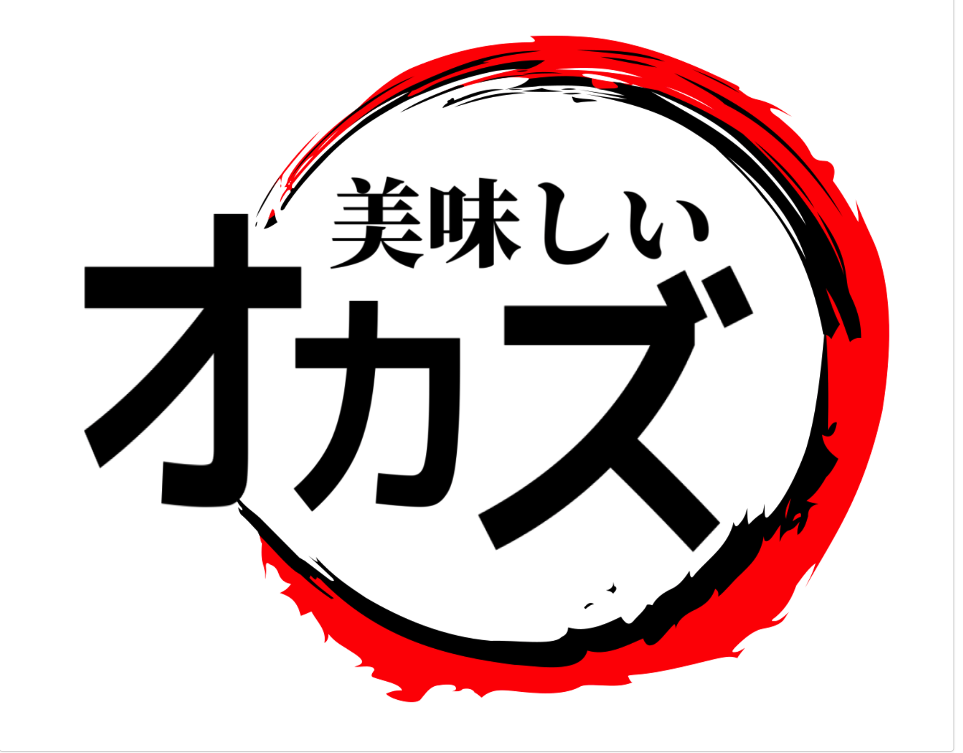 今夜のおかず。